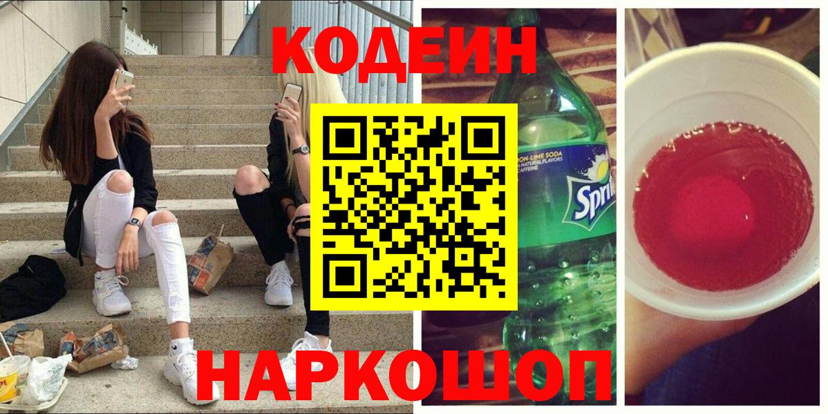 Codein напиток Lean (лин)  Codein напиток Lean (лин)  Вход с VPN  Севастополь 
